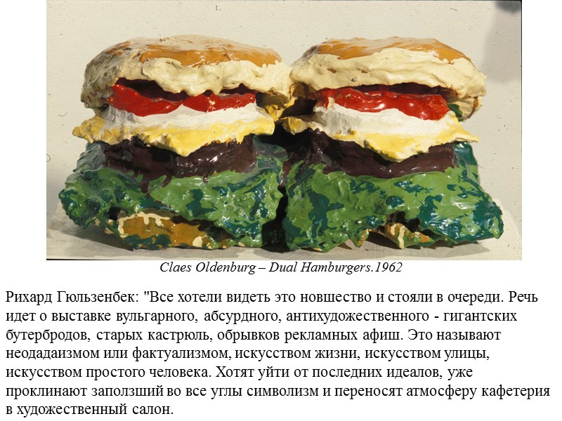 Claes Oldenburg – Dual Hamburgers.1962 Рихард Гюльзенбек: 